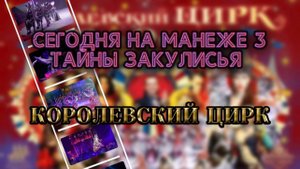 СЕГОДНЯ НА МАНЕЖЕ. ТАЙНЫ ЗАКУЛИСЬЯ: Королевский Цирк Гии Эрадзе