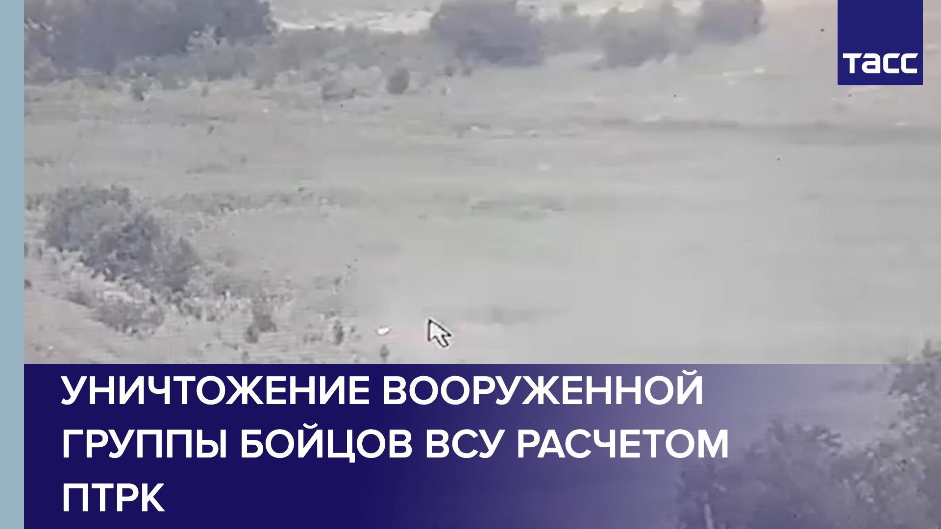 Уничтожение вооруженной группы бойцов ВСУ расчетом ПТРК