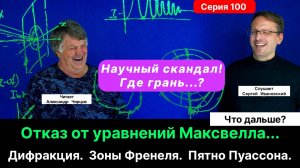 100. Чирцов А.С._ Переворот в представлениях О... Дифракция. Зоны Френеля. Пятно Пуассона (курьез).