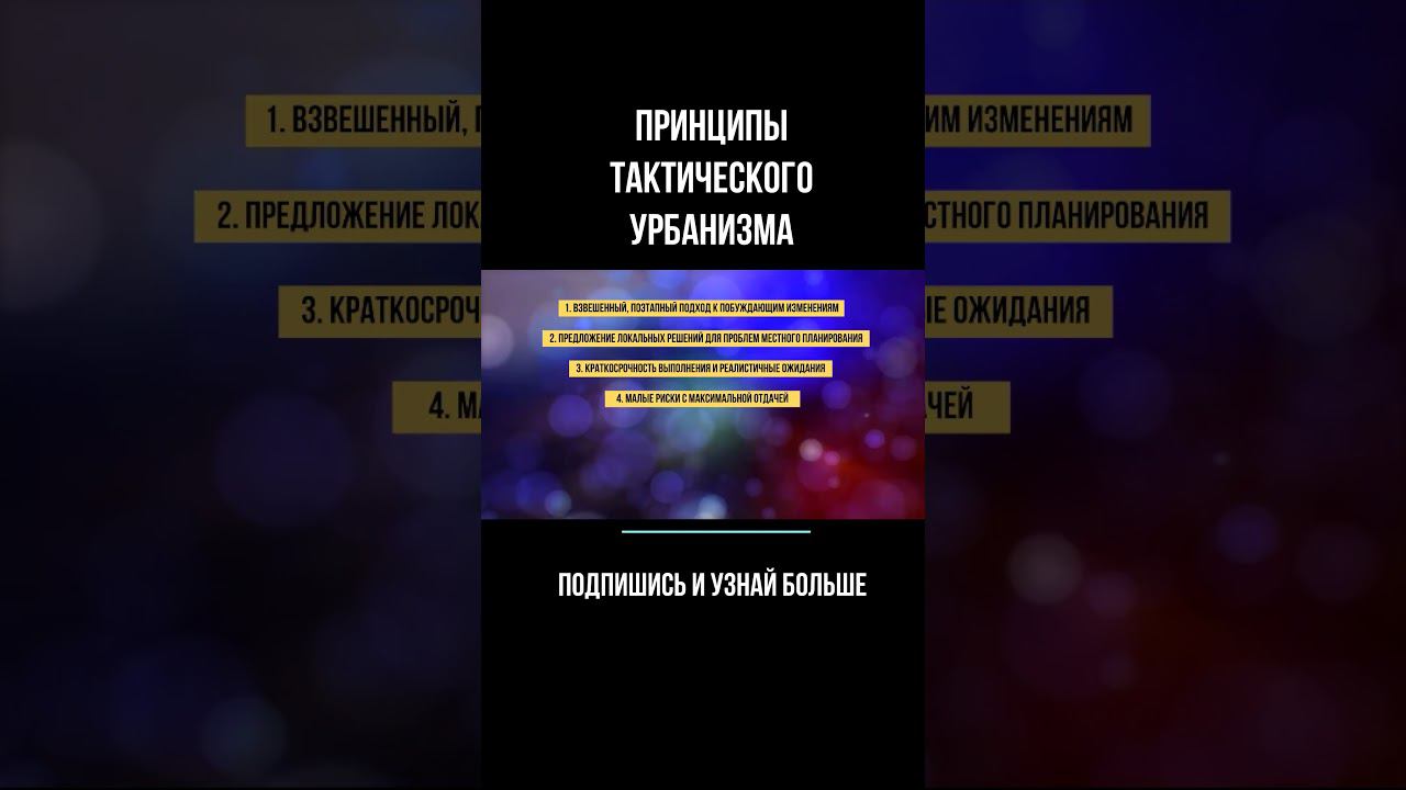 принципы тактического урбанизма  #дизайн #креативныеиндустрии #росмолодежь #стартапы