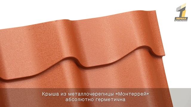Металлочерепица "Монтеррей" от "Первой Кровельной"