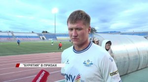 ФК "Бурятия" в призах чемпионата СФО и ДФО по футболу