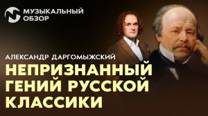 АВТОР «РУСАЛКИ» И УЧИТЕЛЬ МУЗЫКАЛЬНОЙ ПРАВДЫ - АЛЕКСАНДР ДАРГОМЫЖСКИЙ - МУЗОБЗОР ЮРИЯ МЕДЯНИКА