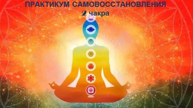 садхистана 2 чакра. Практикум самовосстановления.