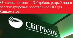 Отличная новость!!!Сбербанк разработал и зарегистрировал собственное ПО для банкоматов