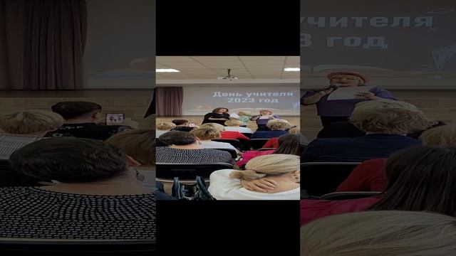 Поздравление на День учителя 5.10.23#нижнийновгород#деньучителя#деньучителя2023#сднемучителя#учитель