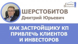 Шерстобитов Дмитрий - Как Застройщику КП привлечь клиентов и инвесторов?