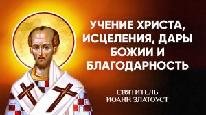 Иоанн Златоуст — 25 Учение Христа, исцеления, дары Божии и благодарность — Беседы на Матфея
