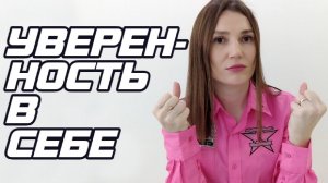 Как повысить уверенность в себе для работы