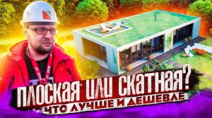 ПЛОСКАЯ ИЛИ СКАТНАЯ КРЫША? РАЗРУШАЕМ МИФЫ /  СТРОЙХЛАМ