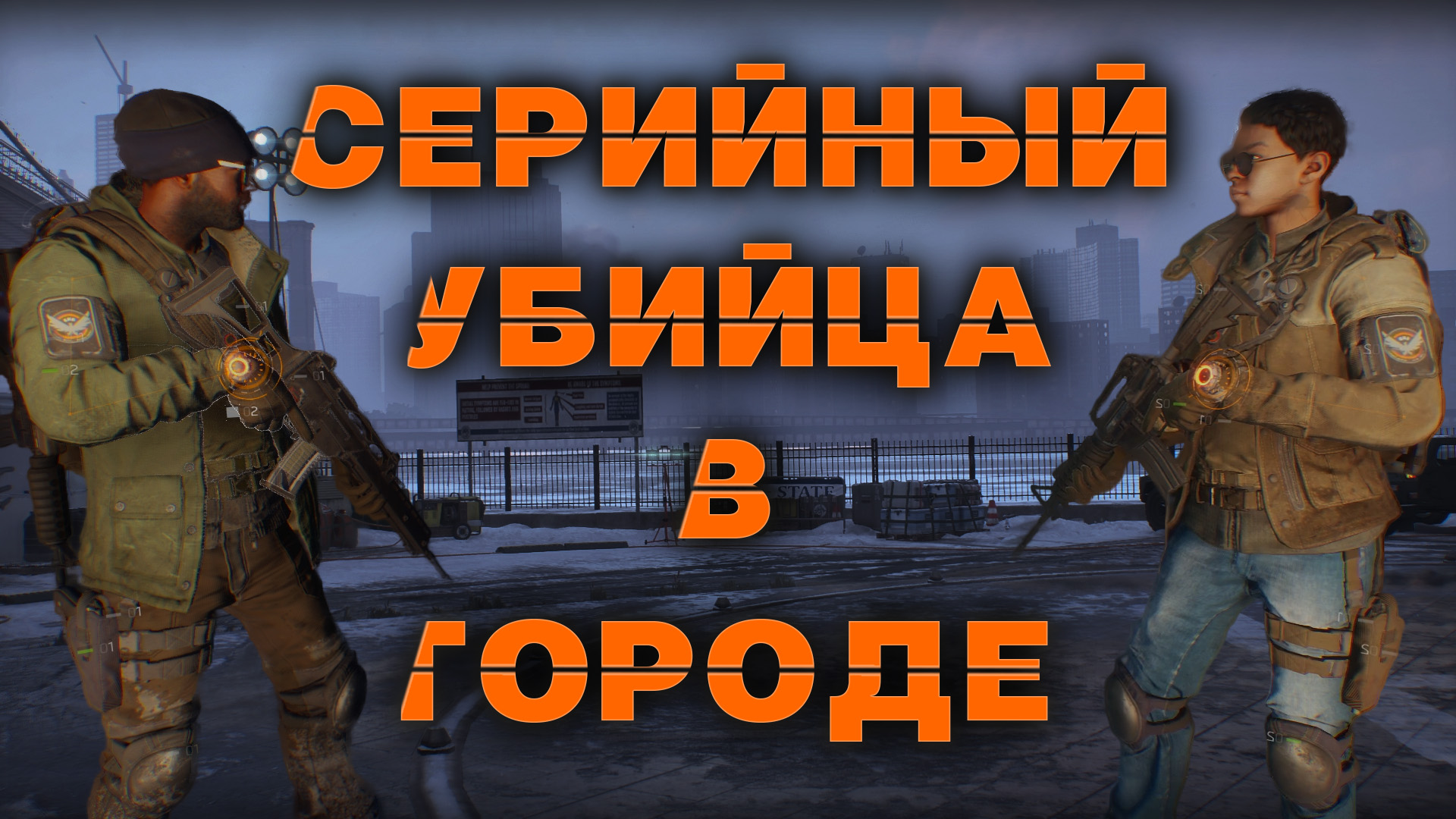 [Ep.2] Let's Play Coop - Tom Clancy's The Division - ИЗУЧАЕМ МАНХЭТТЕН!