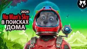 В Поисках Дома 2024 | День 3 | No Man’s Sky - Ps Vr2