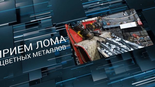 Прием и переработка металлолома в Санкт-Петербурге | Интермет