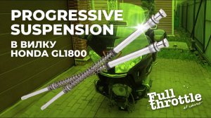 Переборка вилки Honda GL1800 с картриджами Progressive Suspension