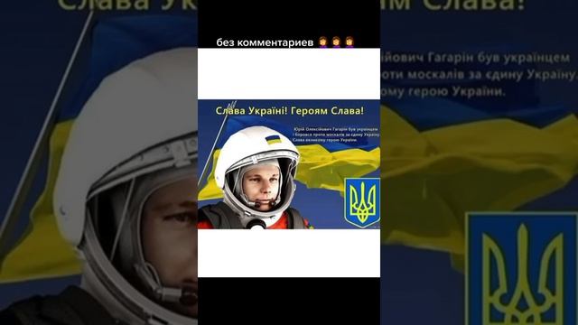 Гагарин украинец?😂 без комментариев.