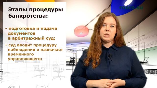 Процедура банкротства юридических лиц. Юридическая консультация от RosCo