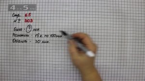 Страница 65 Задание 303 – Математика 4 класс Моро – Учебник Часть 1