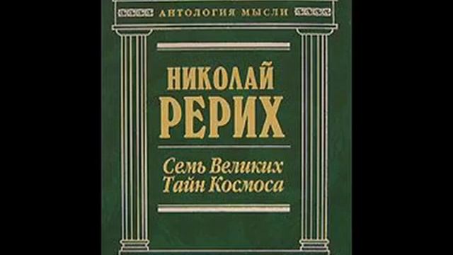 Семь великих. Рерих семь великих тайн космоса. Семь великих тайн космоса Рерих Николай Константинович книга. Семь великих тайн космоса Николай Рерих аудиокнига. Николай Рерих семь великих тайн космоса книга вторая.