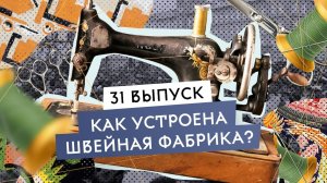 Как заработать миллионы на швейном производстве? Иваново – русский Манчестер и текстильная столица.