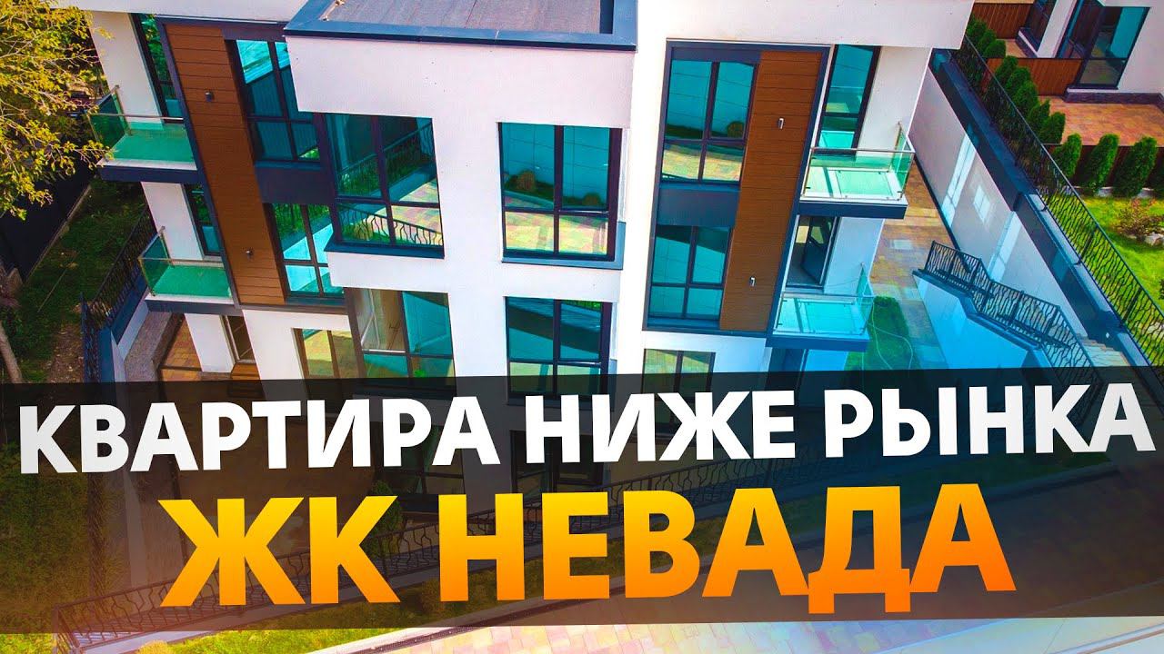 НИЖЕ РЫНКА ЖК “Невада” на Мамайке