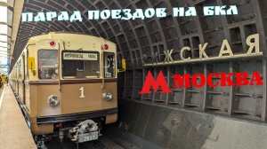 Парад Ретро-поездов метро на БКЛ 2024 в Москве