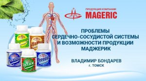 Бондарев В.В. Проблемы сердечно-сосудистой системы и возможности продукции Маджерик.