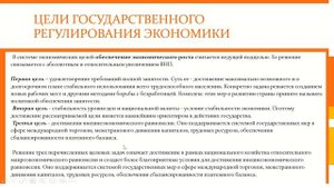 Государственное регулирование экономики  цели и задачи
