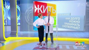 Совет за минуту: прием снотворных. Жить здорово! Фрагмент выпуска от 13.11.2018