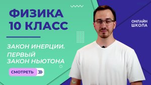 Закон инерции. Инерциальные системы отсчета. Первый закон Ньютона. Видеоурок 7. Физика 10 класс