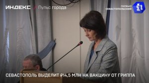 Севастополь выделит ₽14,5 млн на вакцину от гриппа
