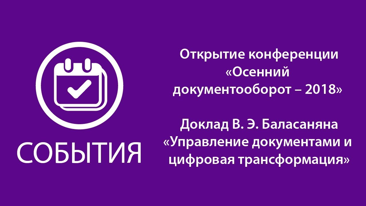 Доклад В.Э. Баласаняна «Управление документами и цифровая трансформация»