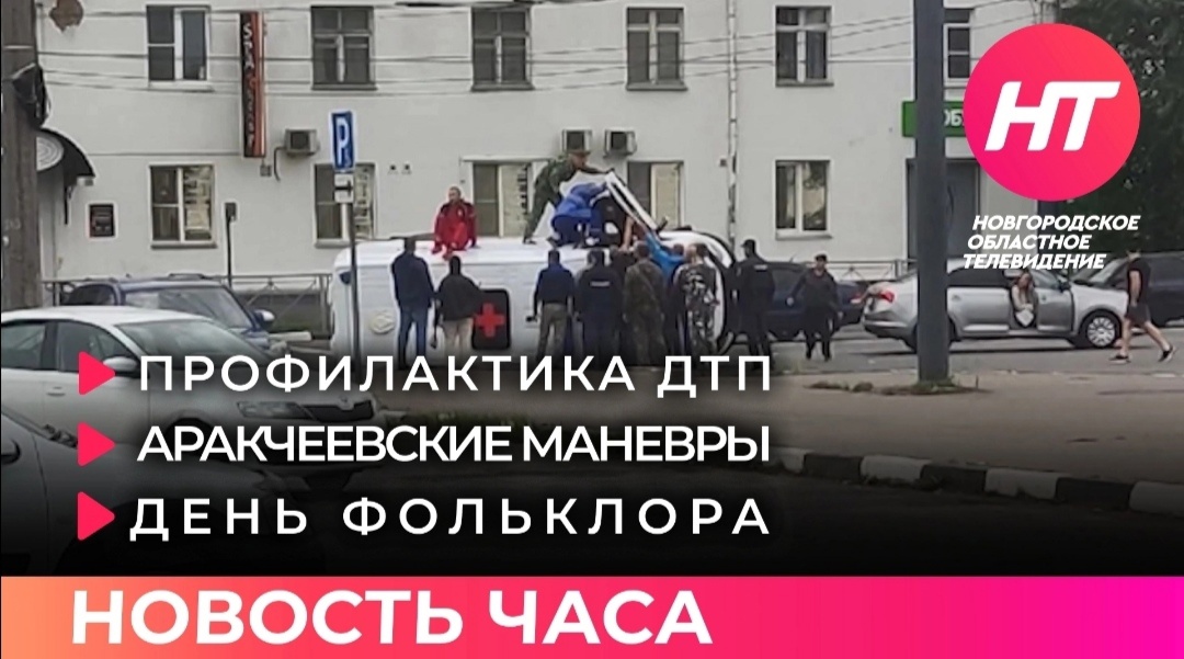 Профилактика ДТП; Аракчеевские маневры; день фольклора. Новость часа 18 июля