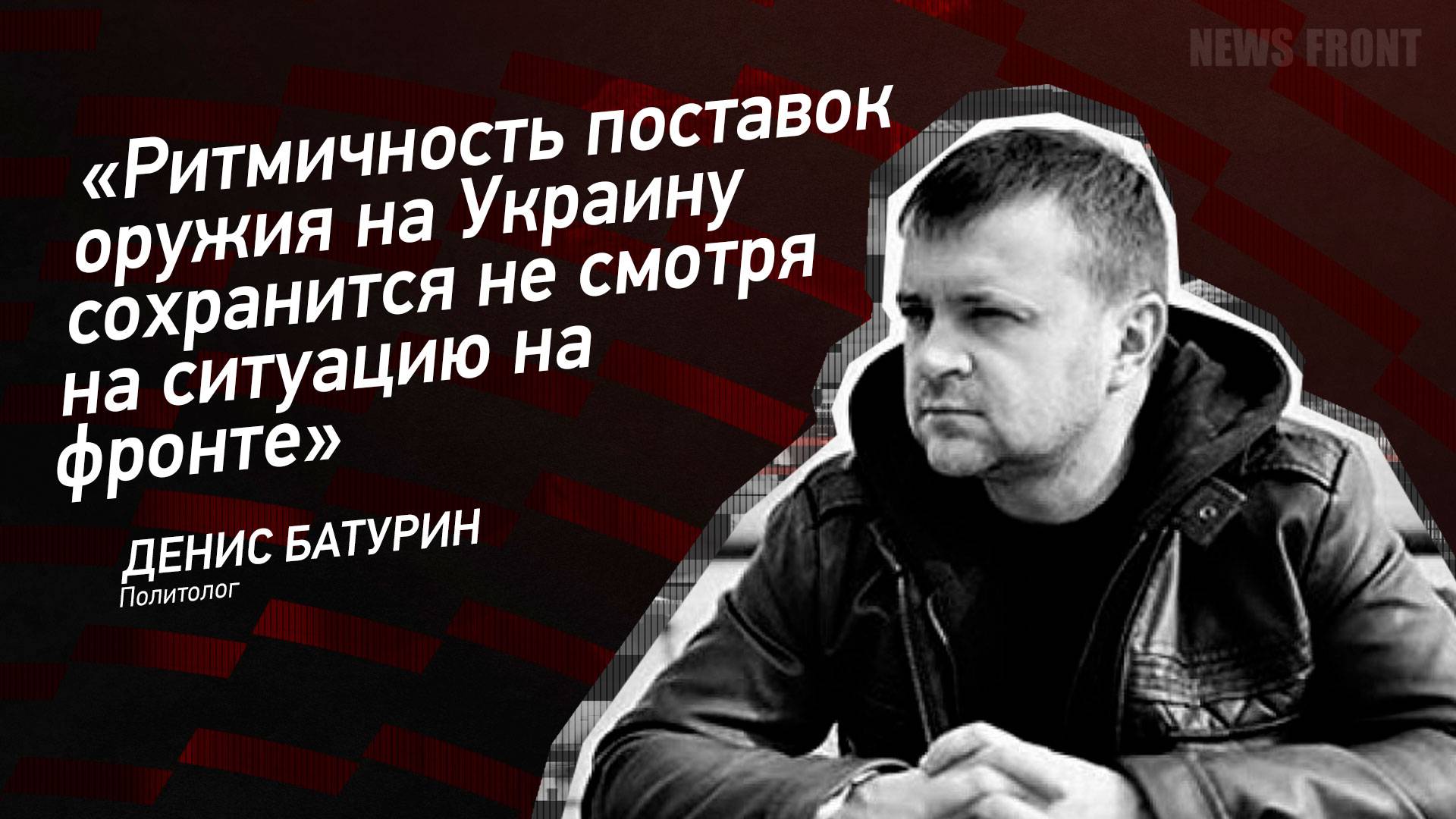 "Ритмичность поставок оружия на Украину сохранится не смотря на ситуацию на фронте" - Денис Батурин
