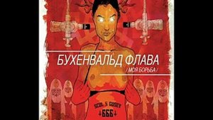 бухенвальд флава   только бы вставило