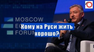 Владимир Боглаев на МЭФ 2024: Кому на Руси жить хорошо?