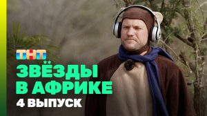 Звезды в Африке, 3 сезон, 4 выпуск