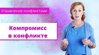 Компромисс в конфликтах / модели поведения в конфликтах