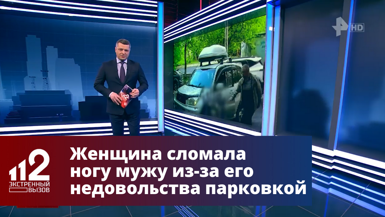 Женщина сломала ногу мужу из-за его недовольства парковкой