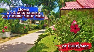 Дома с 1-2 спальнями на пляже Чонг Мон - HR0350