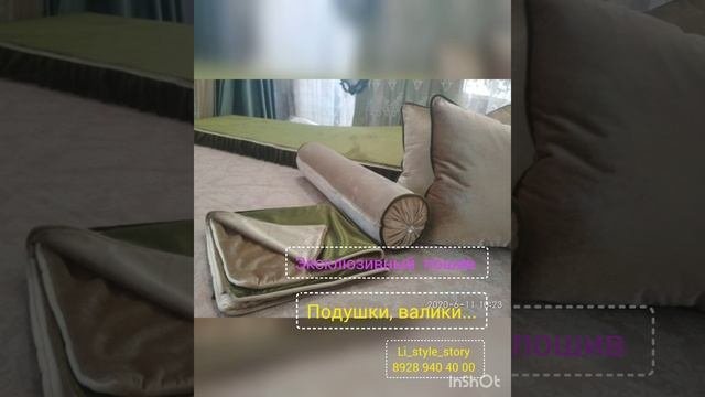 #пошивчехлов#пошивпокрыва#подушки#красивыйдом##уютныйдом#салоншторлистайл#
