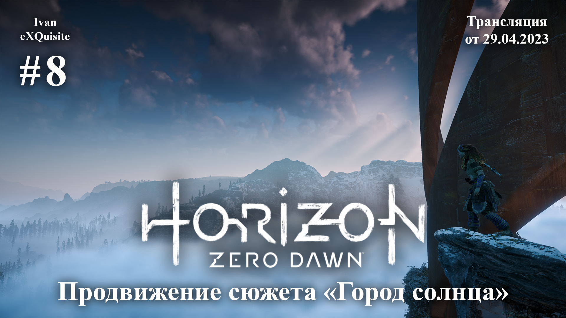 Horizon Zero Dawn #8 - Полное прохождение