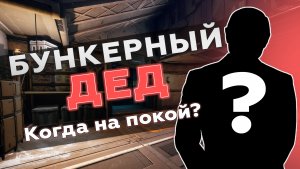 Бункерный дед. Сколько ему осталось? (запрещенное видео)