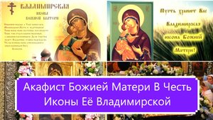 Акафист Божией Матери В Честь Иконы Её Владимирской.