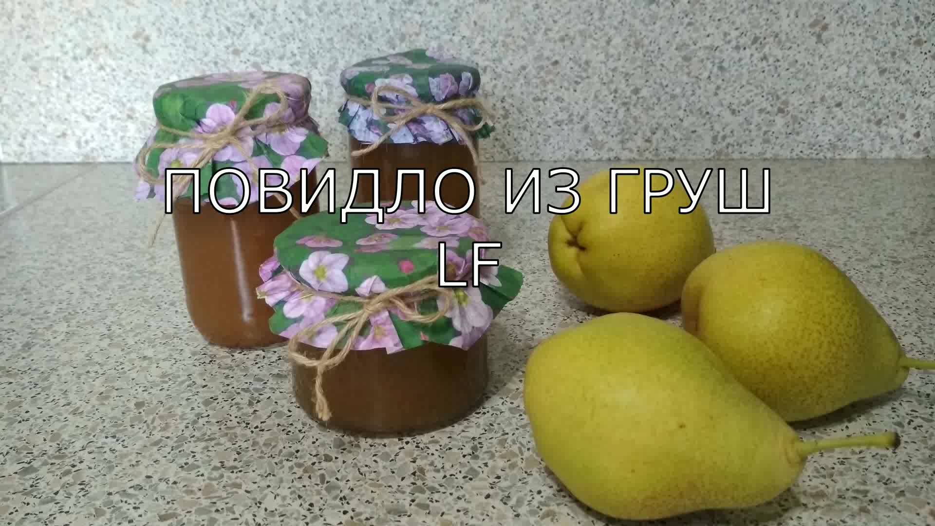 Повидло из груш. Заготовка на зиму.