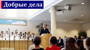 "Добрые дела". П. В. Деркач. МСЦ ЕХБ