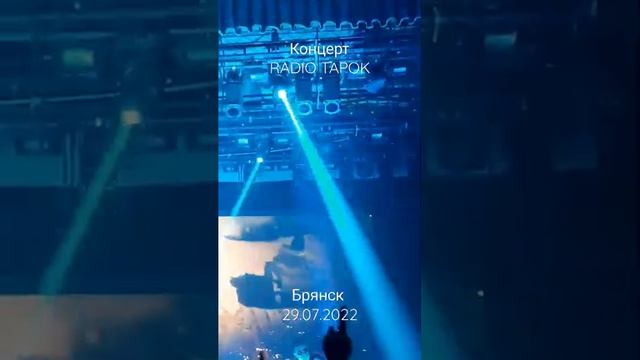 #radiotapok #Концерт в Брянске 29 июля #Shorts