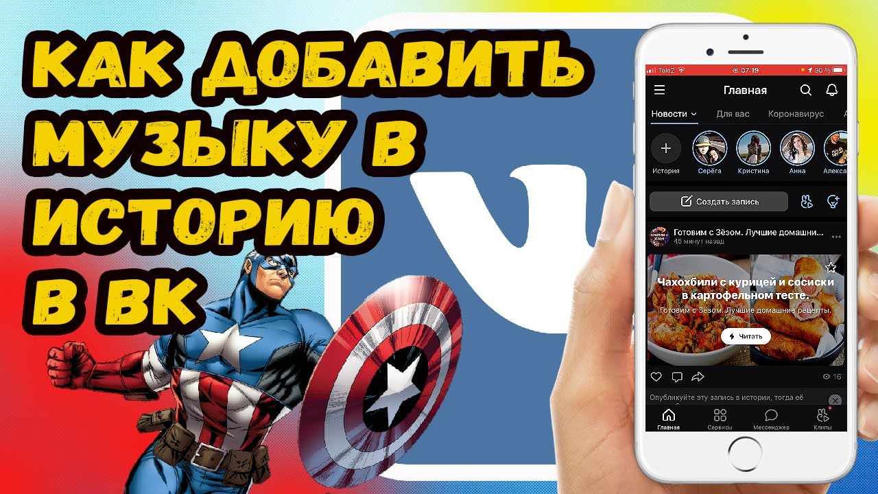 Как добавить музыку в историю в ВКонтакте? смотреть онлайн
