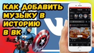 Как добавить музыку в историю в ВКонтакте?