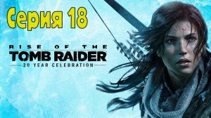 Rise of the Tomb Raider - Серия 18