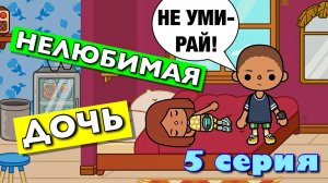 НЕЛЮБИМАЯ ДОЧЬ 2024 (5 серия) Тока Бока сериал
